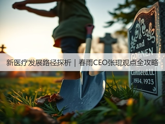 新医疗发展路径探析｜春雨CEO张琨观点全攻略(图2)
