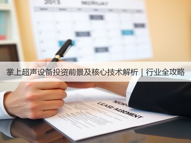 掌上超声设备投资前景及核心技术解析｜行业全攻略(图2)