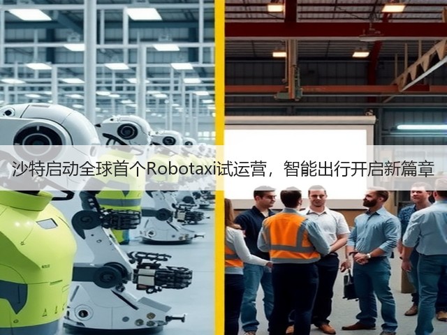 沙特启动全球首个Robotaxi试运营，智能出行开启新篇章(图3)