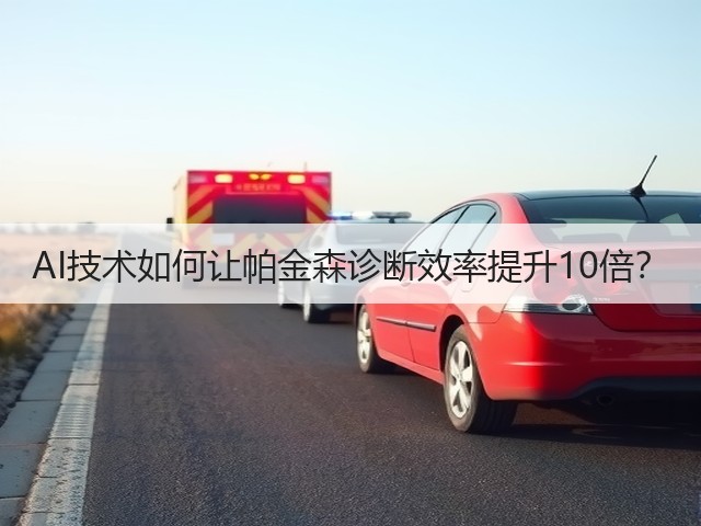 AI技术如何让帕金森诊断效率提升10倍？(图2)