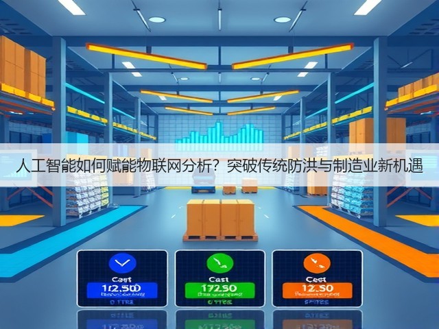 人工智能如何赋能物联网分析？突破传统防洪与制造业新机遇(图2)