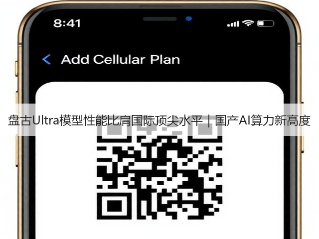 盘古Ultra模型性能比肩国际顶尖水平｜国产AI算力新高度(图2)