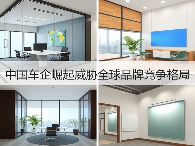 中国车企崛起威胁全球品牌竞争格局(图1)