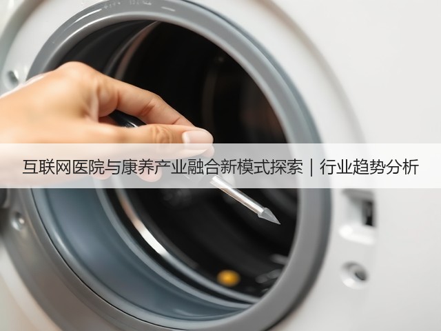 互联网医院与康养产业融合新模式探索｜行业趋势分析(图3)
