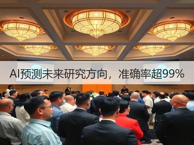 AI预测未来研究方向,准确率超99%(图1) AI预测未来研究方向,准确率超99%(图1)
