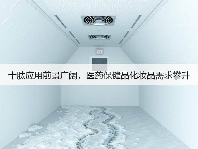 十肽应用前景广阔,医药保健品化妆品需求攀升(图3) 十肽应用前景广阔,医药保健品化妆品需求攀升(图3)