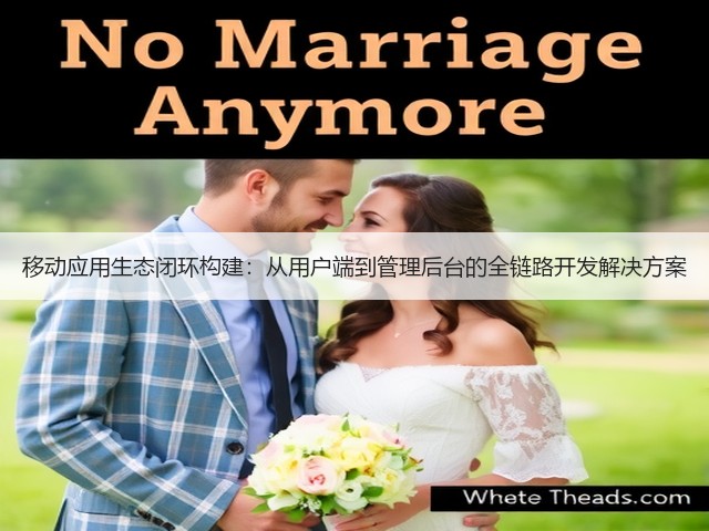 移动应用生态闭环构建：从用户端到管理后台的全链路开发解决方案(图2)