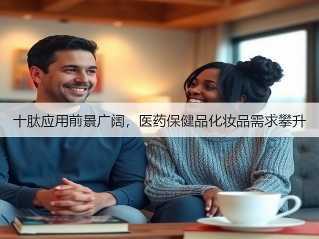 十肽应用前景广阔,医药保健品化妆品需求攀升(图2) 十肽应用前景广阔,医药保健品化妆品需求攀升(图2)