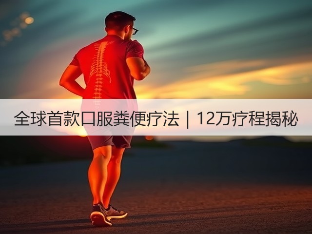全球首款口服粪便疗法|12万疗程揭秘(图2) 全球首款口服粪便疗法|12万疗程揭秘(图2)
