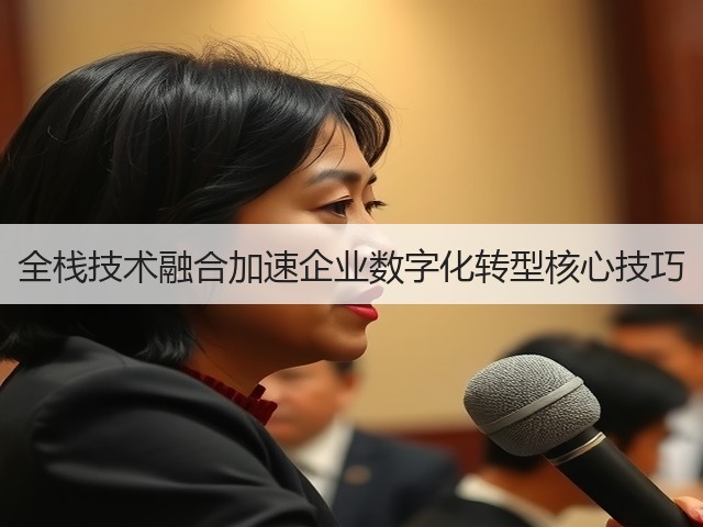 全栈技术融合加速企业数字化转型核心技巧(图2) 全栈技术融合加速企业数字化转型核心技巧(图2)
