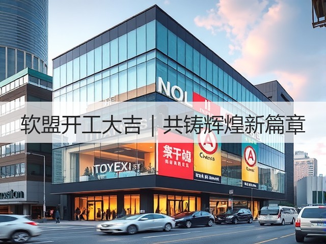 软盟开工大吉｜共铸辉煌新篇章(图1)