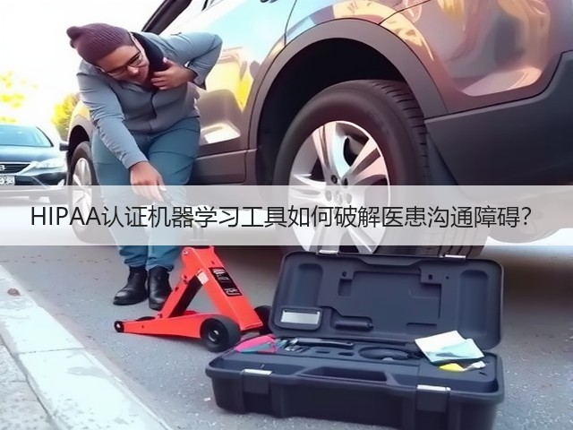 HIPAA认证机器学习工具如何破解医患沟通障碍?(图2) HIPAA认证机器学习工具如何破解医患沟通障碍?(图2)