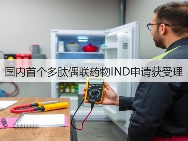 国内首个多肽偶联药物IND申请获受理(图2)