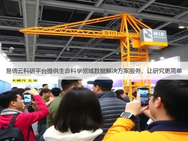 易侕云科研平台提供生命科学领域数据解决方案服务，让研究更简单(图2)