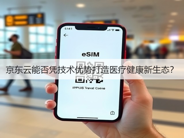 京东云能否凭技术优势打造医疗健康新生态?(图1) 京东云能否凭技术优势打造医疗健康新生态?(图1)