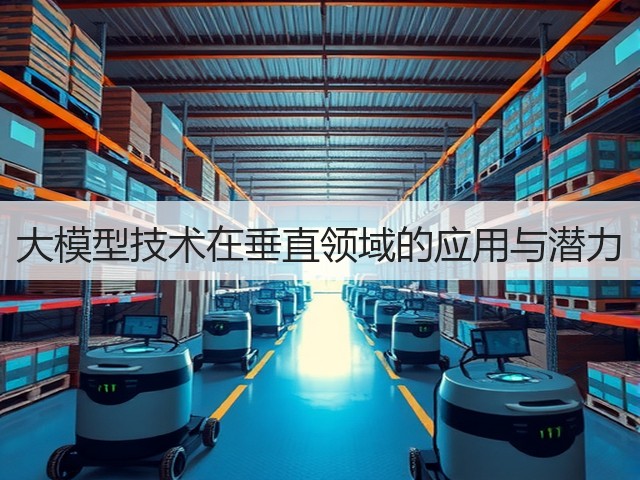 大模型技术在垂直领域的应用与潜力(图2)