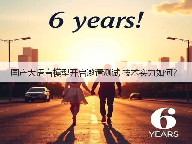 国产大语言模型开启邀请测试 技术实力如何?(图2) 国产大语言模型开启邀请测试 技术实力如何?(图2)
