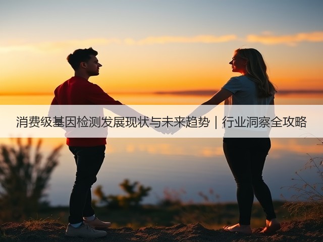 消费级基因检测发展现状与未来趋势｜行业洞察全攻略(图2)