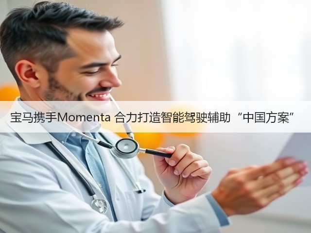 宝马携手Momenta 合力打造智能驾驶辅助“中国方案”(图1) 宝马携手Momenta 合力打造智能驾驶辅助“中国方案”(图1)
