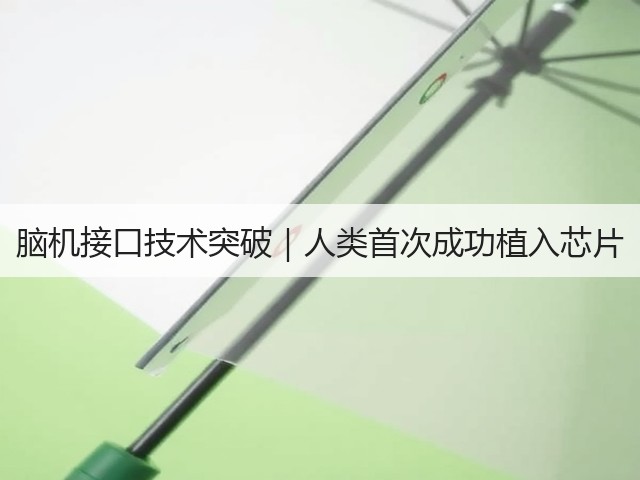 脑机接口技术突破｜人类首次成功植入芯片(图2)