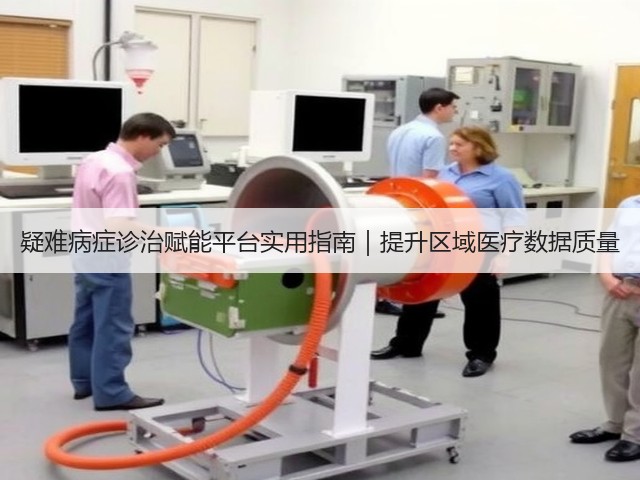 疑难病症诊治赋能平台实用指南｜提升区域医疗数据质量(图1)
