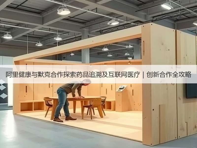 阿里健康与默克合作探索药品追溯及互联网医疗｜创新合作全攻略
