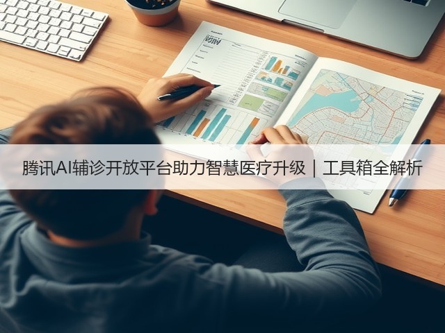 腾讯AI辅诊开放平台助力智慧医疗升级|工具箱全解析(图3) 腾讯AI辅诊开放平台助力智慧医疗升级|工具箱全解析(图3)