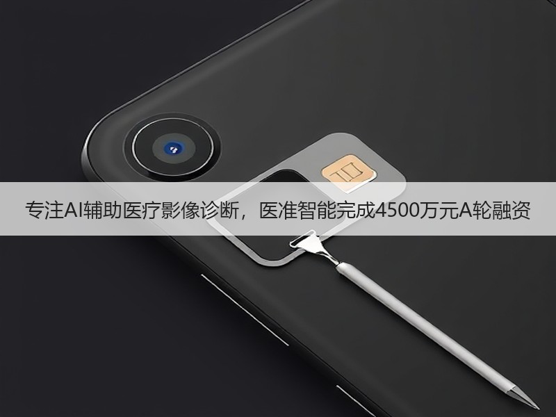 专注AI辅助医疗影像诊断，医准智能完成4500万元A轮融资