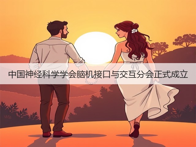 中国神经科学学会脑机接口与交互分会正式成立(图2)
