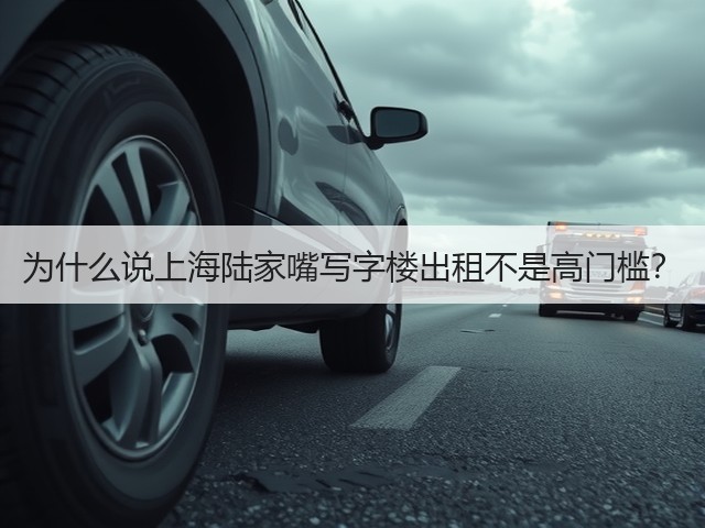 为什么说上海陆家嘴写字楼出租不是高门槛？(图3)
