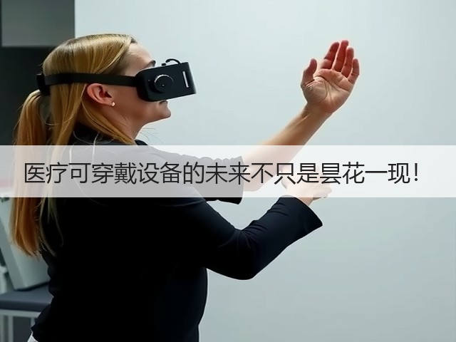 医疗可穿戴设备的未来不只是昙花一现！(图2)