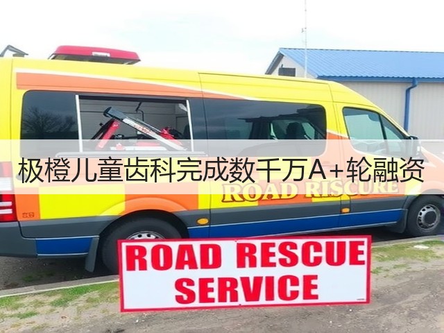 极橙儿童齿科完成数千万A+轮融资(图3)