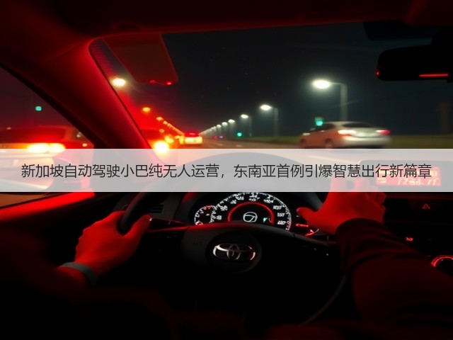新加坡自动驾驶小巴纯无人运营,东南亚首例引爆智慧出行新篇章(图2) 新加坡自动驾驶小巴纯无人运营,东南亚首例引爆智慧出行新篇章(图2)