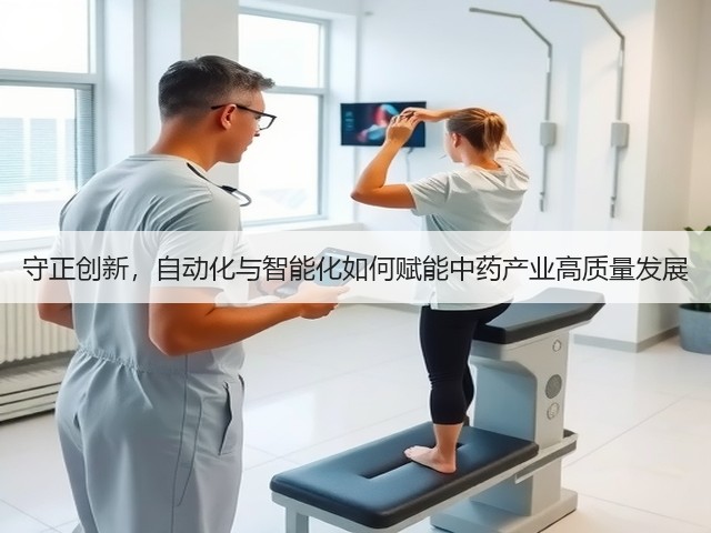 守正创新，自动化与智能化如何赋能中药产业高质量发展(图1)