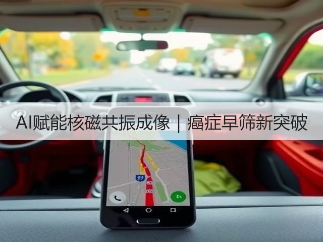 AI赋能核磁共振成像|癌症早筛新突破(图1) AI赋能核磁共振成像|癌症早筛新突破(图1)